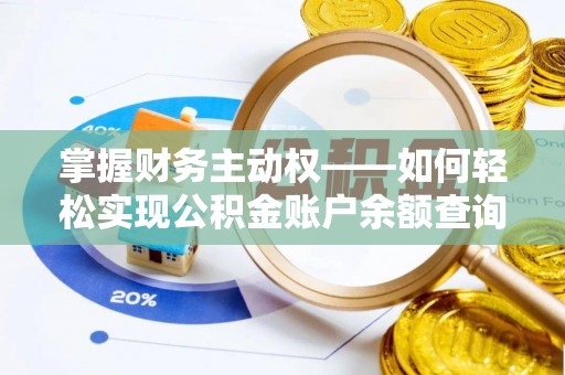五股掌握财务主动权——如何轻松实现公积金账户余额查询