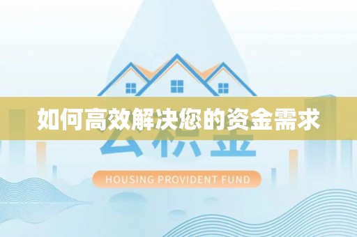 五股如何高效解决您的资金需求