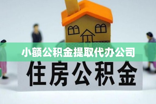 五股小额公积金提取代办公司